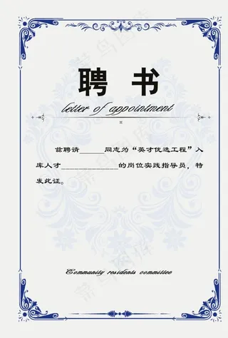 聘书图片