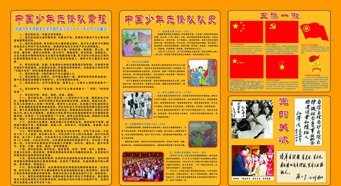 中国少年先锋队章程 队史图片(7370x4252)psd模版下载