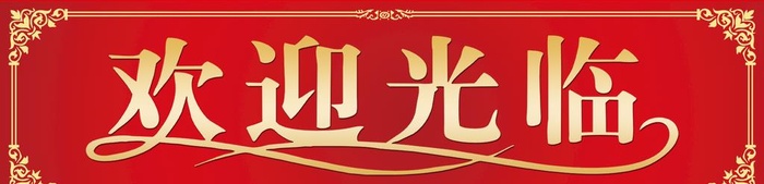 欢迎光临图片(1559x425)psd模版下载