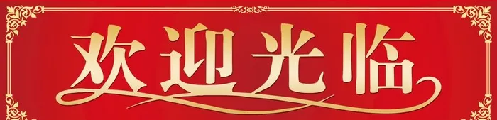 欢迎光临图片(1559x425)psd模版下载