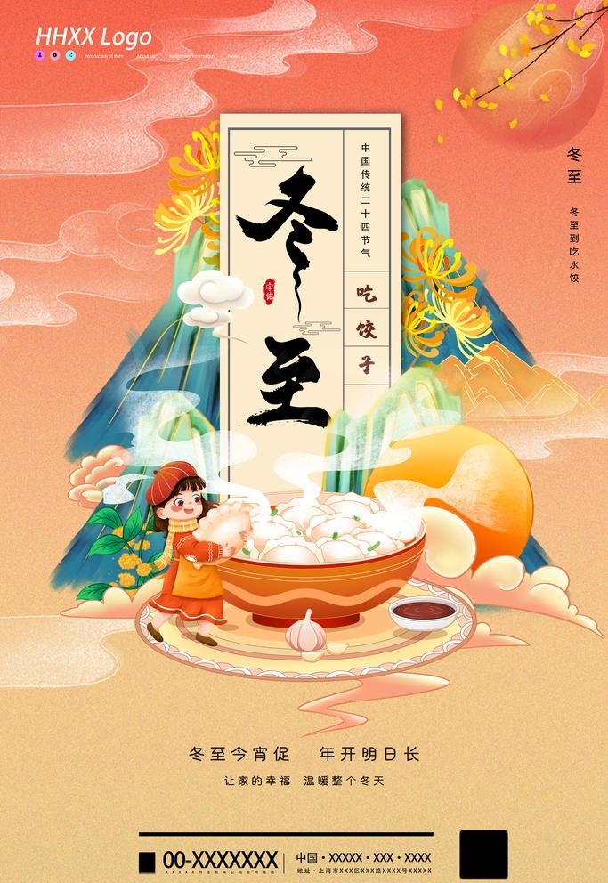 冬至图片(3543x5315)psd模版下载