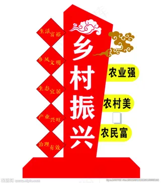 乡村振兴图片