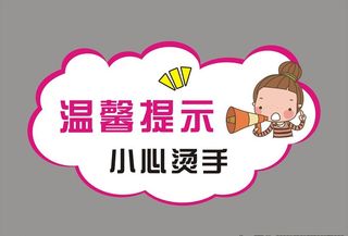温馨提示图片