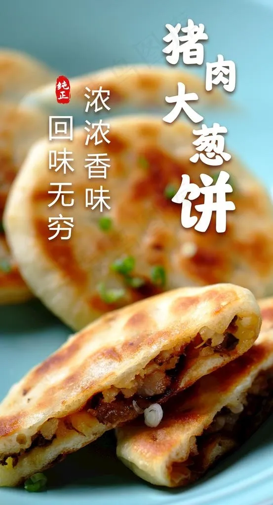 烧饼海报图片psd模版下载