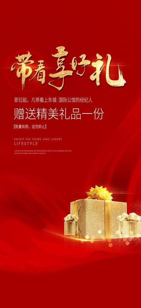 地产好礼海报背景图片psd模版下载