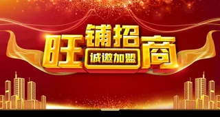 旺铺招商图片
