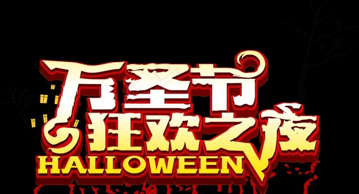 万圣节字体图片