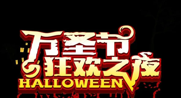 万圣节字体图片