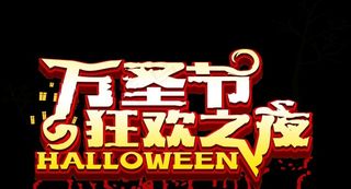 万圣节字体图片