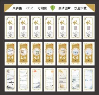 24节气秋全套图片