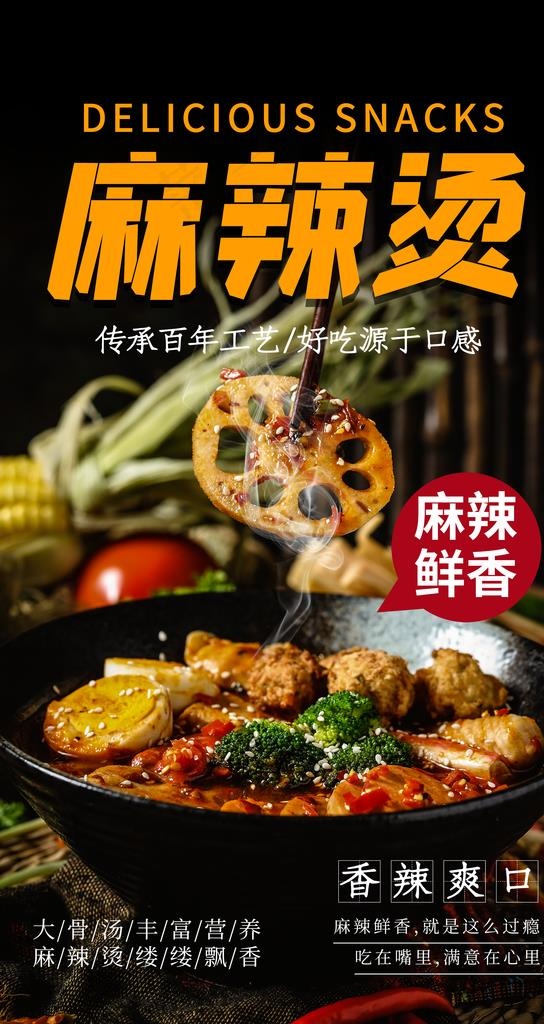 麻辣烫美食活动宣传海报素材图片(2484x4416)psd模版下载