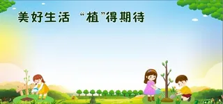 植树节海报 图片