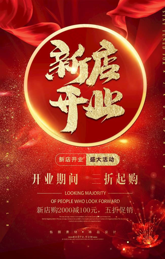 开业海报图片