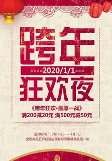 跨年狂欢夜促销海报设计图片