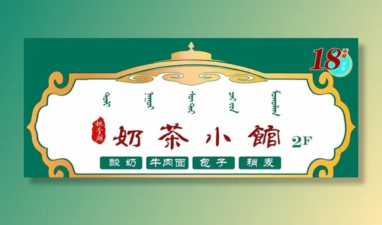 奶茶小馆门头招牌图片