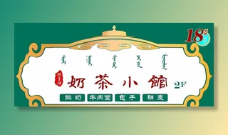奶茶小馆门头招牌图片