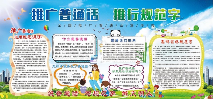 推广普通话 推行规范字图片
