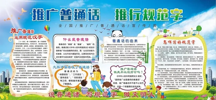 推广普通话 推行规范字图片