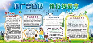 推广普通话 推行规范字图片