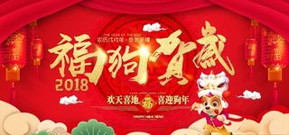 2018狗年海报图片