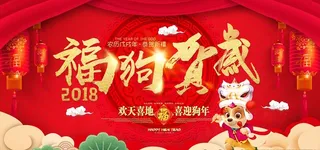 2018狗年海报图片