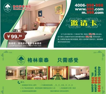 格林豪泰  邀请卡图片