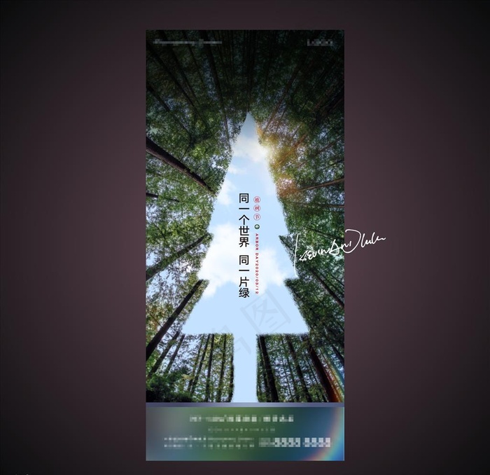 植树节图片(2067X4488(DPI:300))psd模版下载