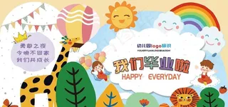 幼儿园我们毕业啦图片