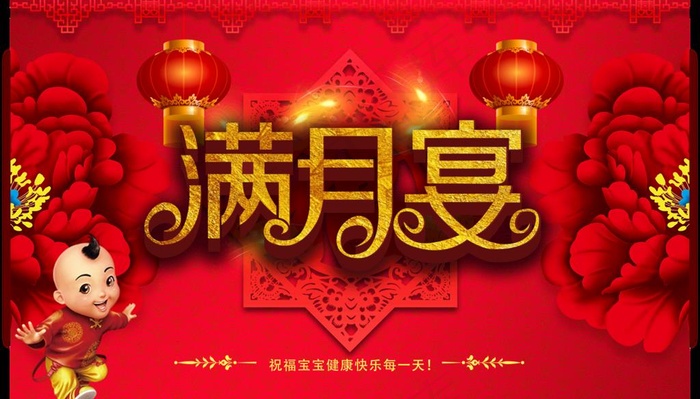 满月宴图片psd模版下载
