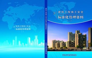 建筑管理处 安全教育读本图片