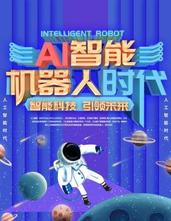 AI智能机器人时代图片