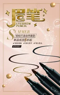 眉笔海报图片 眉笔海报图片