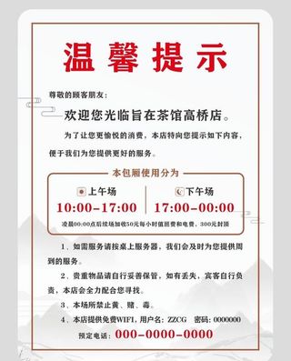 茶楼温馨提示图片