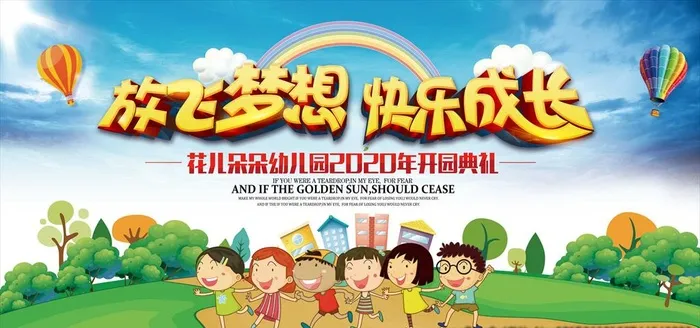 小学幼儿园开园典礼展板舞台背景图片(7087x3543)psd模版下载