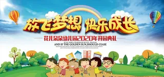 小学幼儿园开园典礼展板舞台背景图片