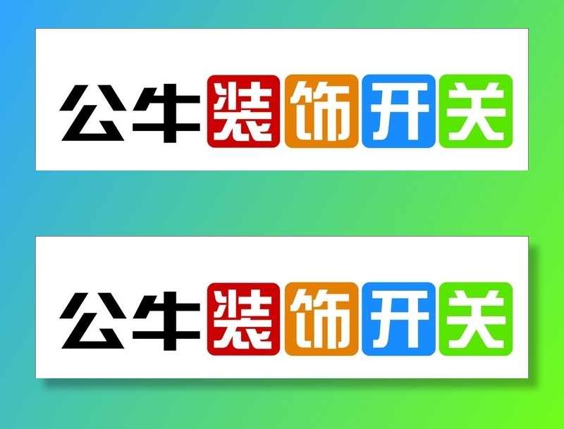 logo   公牛   常用图片cdr矢量模版下载