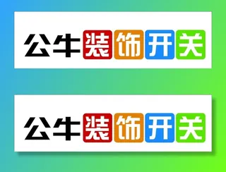 logo   公牛   常用图片