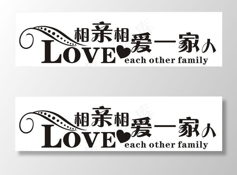 LOVE相亲相爱一家人艺术字图片cdr矢量模版下载