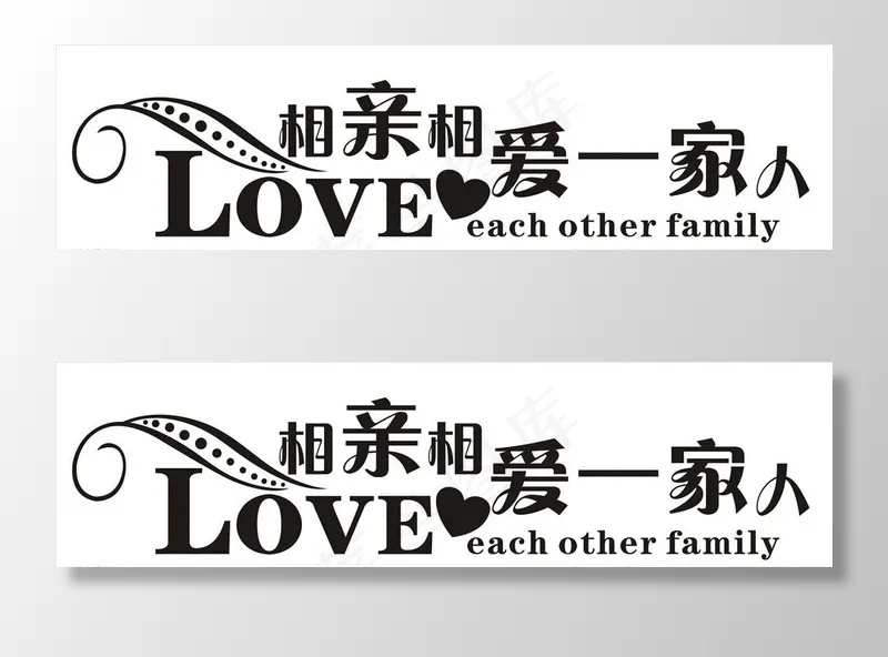 LOVE相亲相爱一家人艺术字图片cdr矢量模版下载