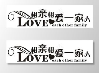 LOVE相亲相爱一家人艺术字图片