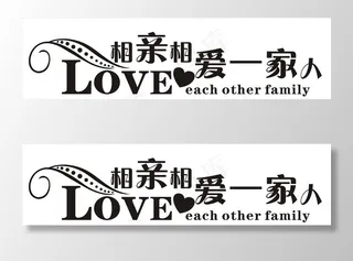 LOVE相亲相爱一家人艺术字图片