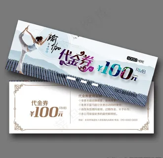 瑜伽代金券图片 瑜伽代金券图片