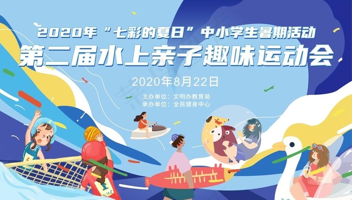 水上亲子运动会图片psd模版下载