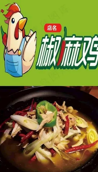 熟食椒麻鸡海报图片