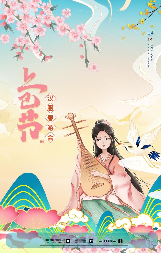 上巳节图片(3543x5315)psd模版下载