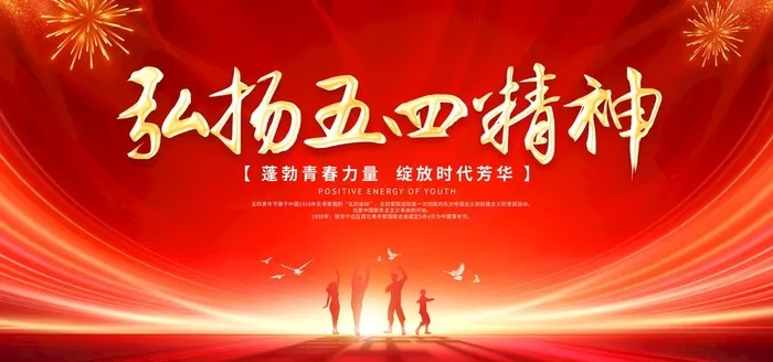 五四精神图片(7087x3543)psd模版下载