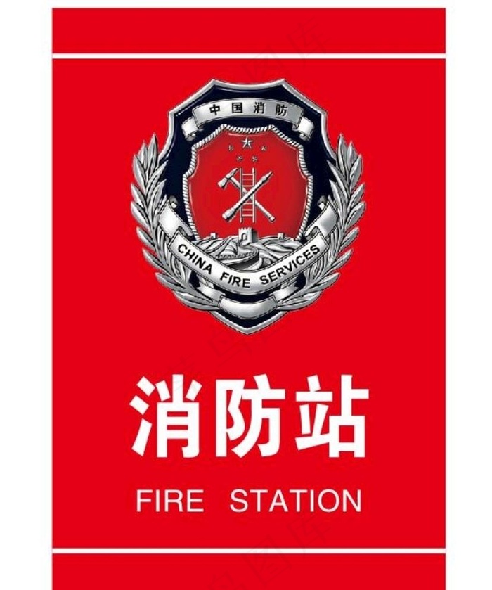 消防站图片