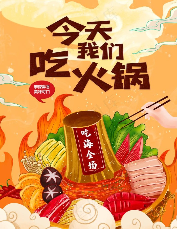 火锅美食火锅店宣传海报图片
