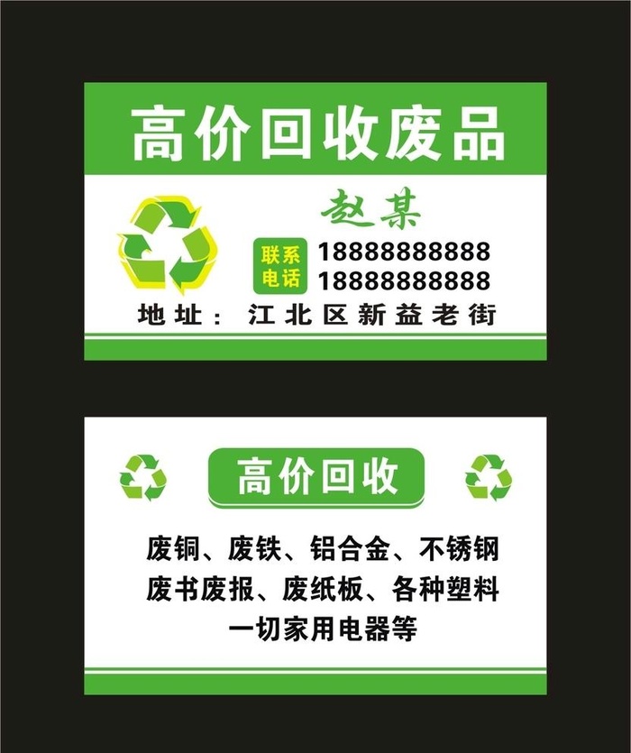 高价回收废品 名片图片cdr矢量模版下载