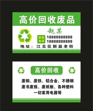 高价回收废品 名片图片